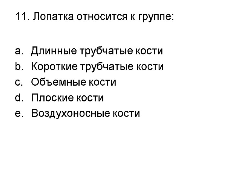 11. Лопатка относится к группе:  Длинные трубчатые кости Короткие трубчатые кости Объемные кости